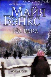 Обложка книги «На века Эпилог к Единственная»