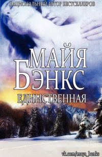 Обложка книги «Единственная»