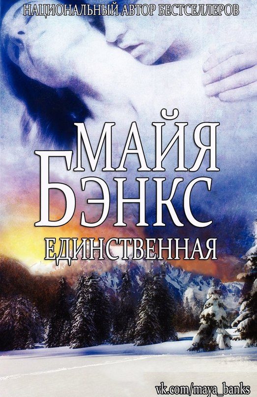 Обложка книги «Единственная»