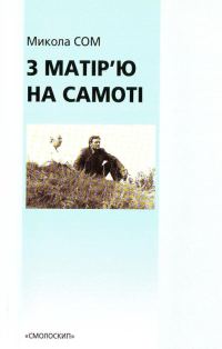Обложка книги «З матір'ю на самоті»