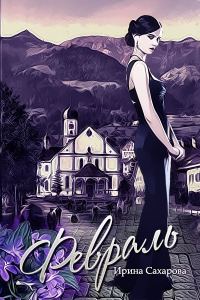 Обложка книги «Февраль»