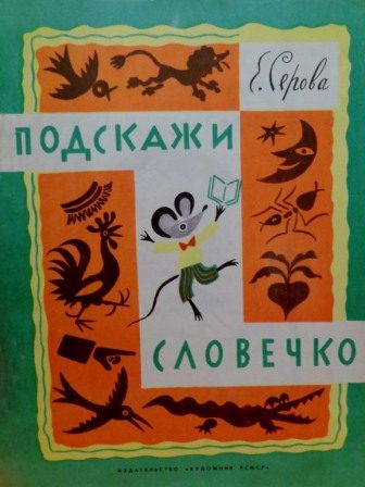Обложка книги «Подскажи словечко»
