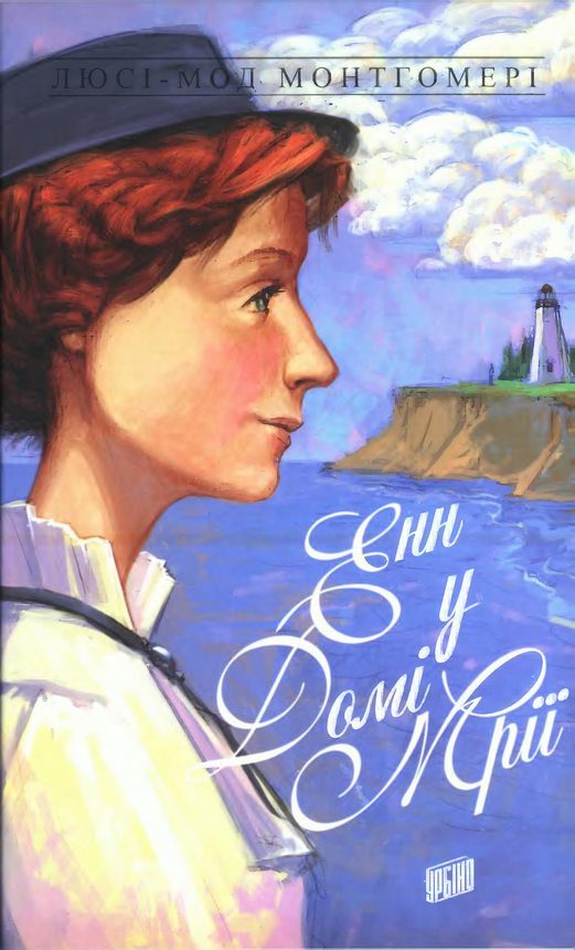 Обложка книги «Енн у Домі Мрії»