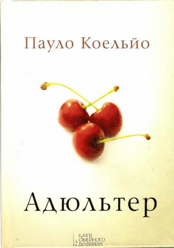 Обложка книги «Адюльтер»