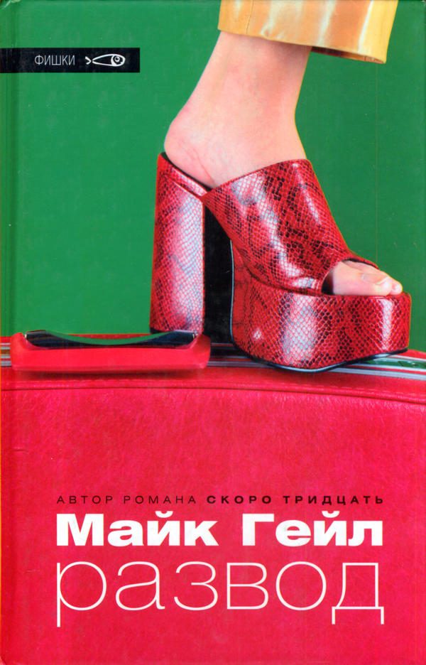 Обложка книги «Развод»