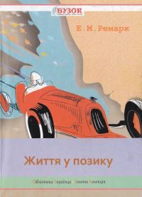 Обложка книги «Життя у позику»