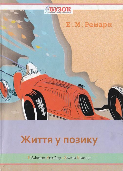 Обложка книги «Життя у позику»
