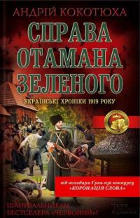 Обложка книги «Справа отамана Зеленого»