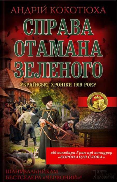 Обложка книги «Справа отамана Зеленого»