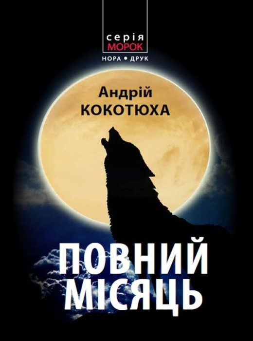 Обложка книги «Повний місяць»