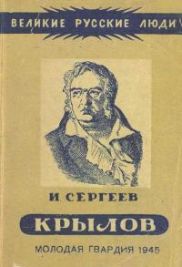 Обложка книги «Иван Андреевич Крылов»