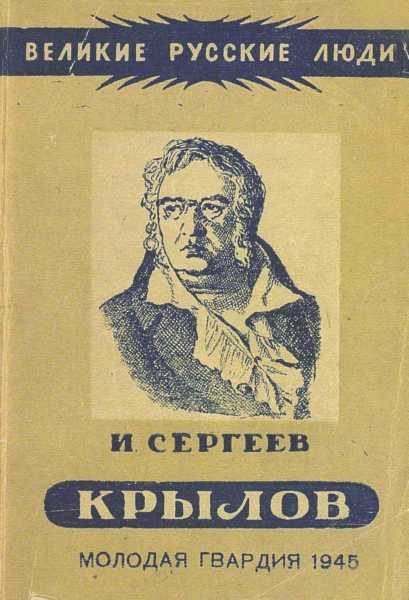 Обложка книги «Иван Андреевич Крылов»