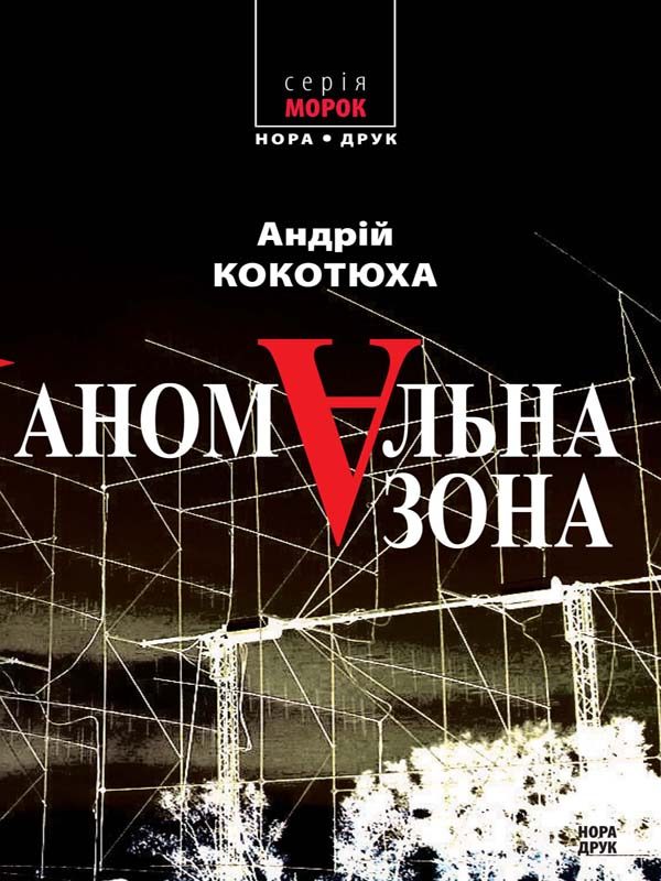 Обложка книги «Аномальна зона»