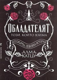 Обложка книги «Обладателят — този, който взема»