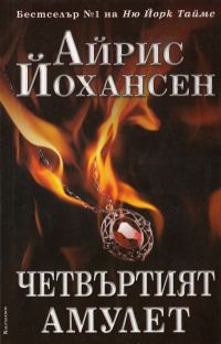 Обложка книги «Четвъртият амулет»