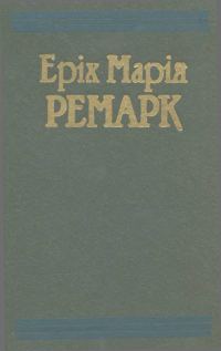 Обложка книги «Тріумфальна арка»