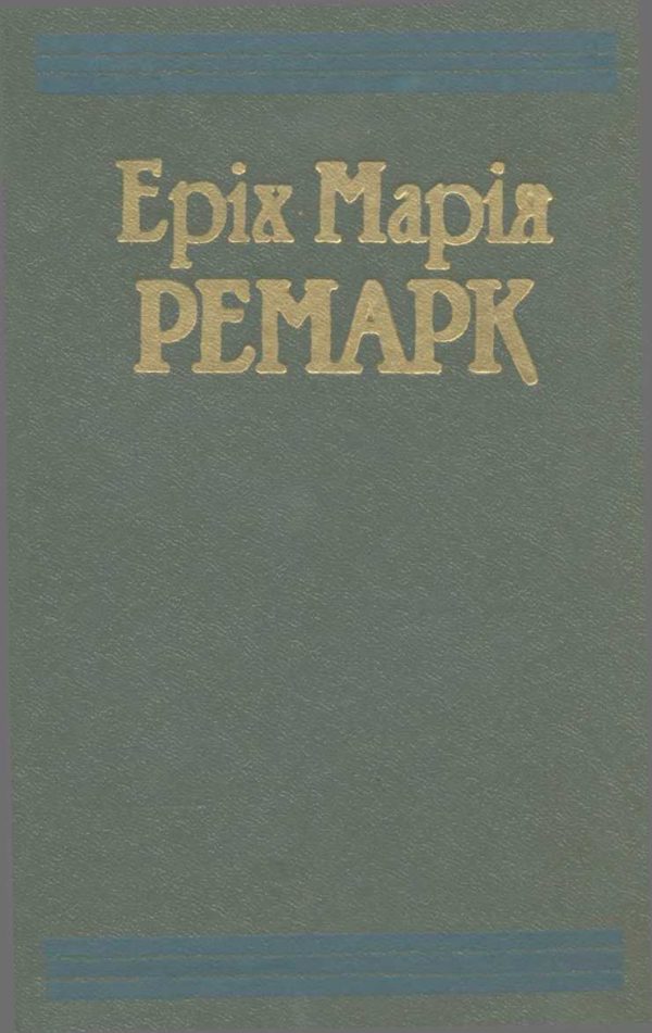 Обложка книги «Тріумфальна арка»