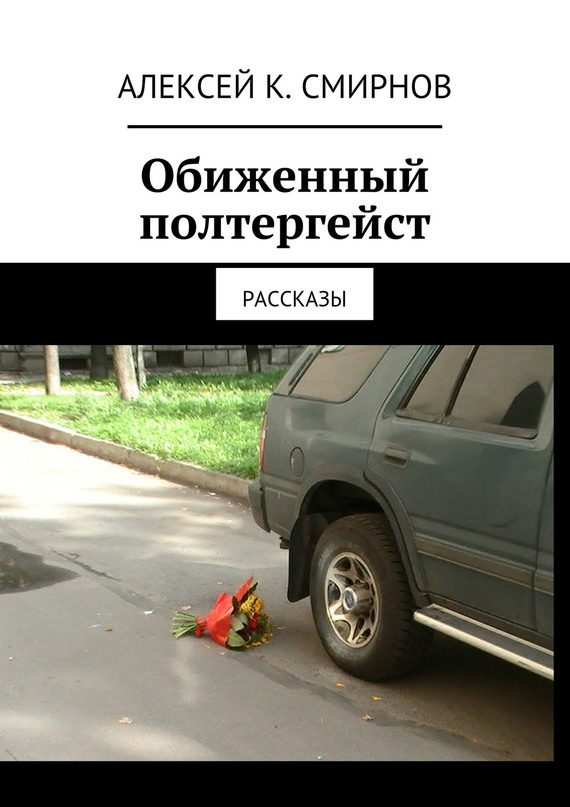 Обложка книги «Обиженный полтергейст (сборник)»
