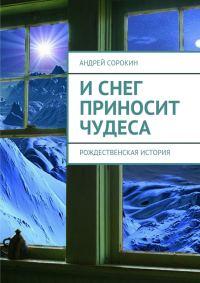 Обложка книги «И снег приносит чудеса»
