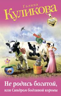 Обложка книги «Не родись богатой, или Синдром бодливой коровы»
