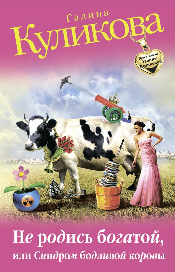 Обложка книги «Не родись богатой, или Синдром бодливой коровы»