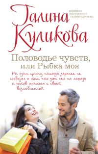 Обложка книги «Половодье чувств, или Рыбка моя»