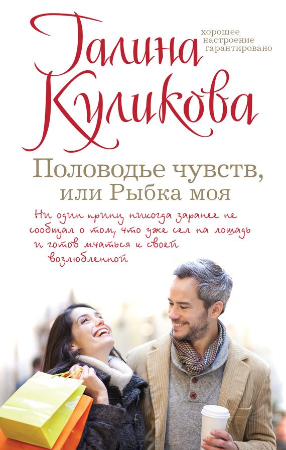Обложка книги «Половодье чувств, или Рыбка моя»