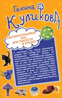 Обложка книги «Заклинательница зла, или Пакости в кредит. Не родись богатой, или Синдром бодливой коровы»