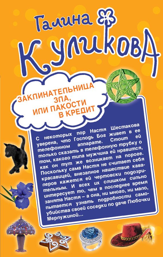 Обложка книги «Заклинательница зла, или Пакости в кредит. Не родись богатой, или Синдром бодливой коровы»