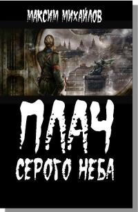 Обложка книги «Плач серого неба»