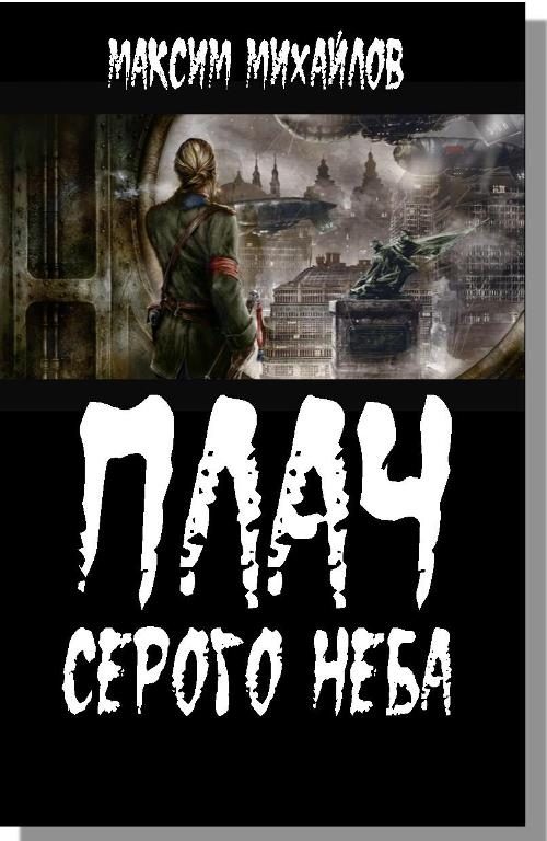 Обложка книги «Плач серого неба»