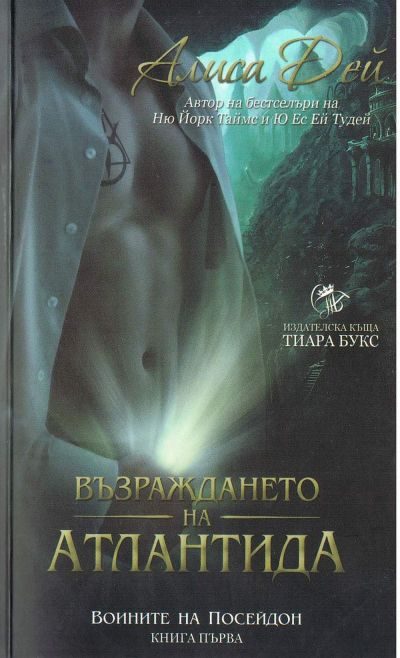 Обложка книги «Възраждането на Атлантида»