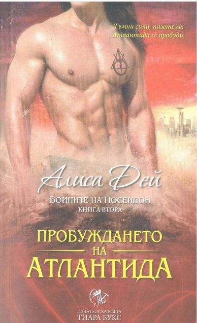 Обложка книги «Пробуждането на Атлантида»