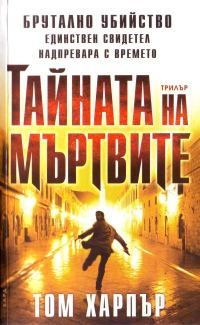 Обложка книги «Тайната на мъртвите»