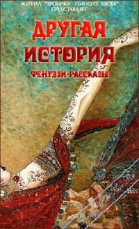 Обложка книги «Другая история(Сборник конкурсных фентези-рассказов Темного Двора-Литературный клуб Lady-Webnice)»