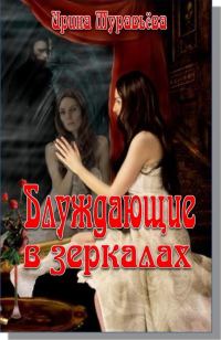 Обложка книги «Блуждающие в зеркалах»