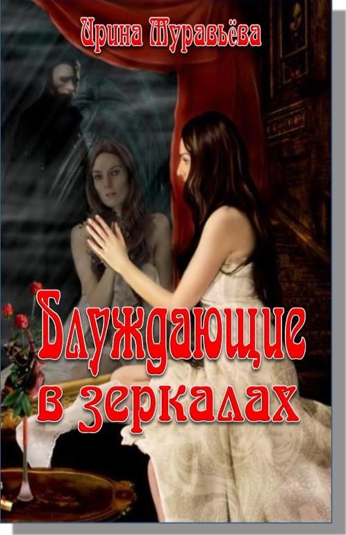 Обложка книги «Блуждающие в зеркалах»