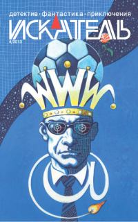 Обложка книги «Искатель, 2013 № 04»