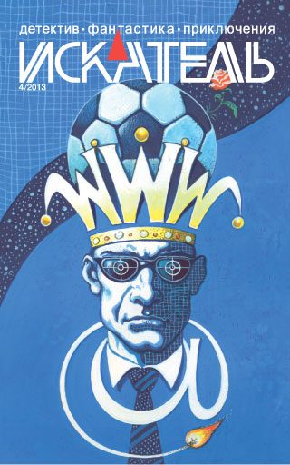 Обложка книги «Искатель, 2013 № 04»