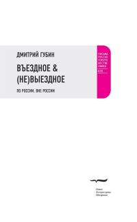 Обложка книги «Въездное & (Не)Выездное»