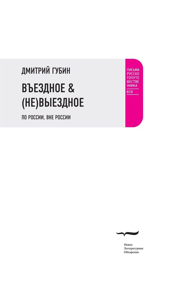Обложка книги «Въездное & (Не)Выездное»
