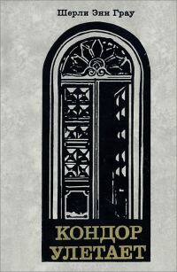 Обложка книги «Кондор улетает»
