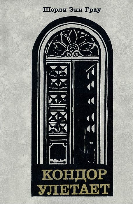 Обложка книги «Кондор улетает»