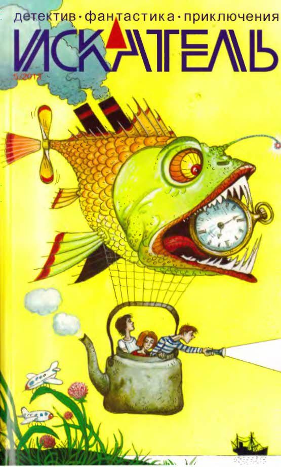Обложка книги «Искатель, 2013 № 05»