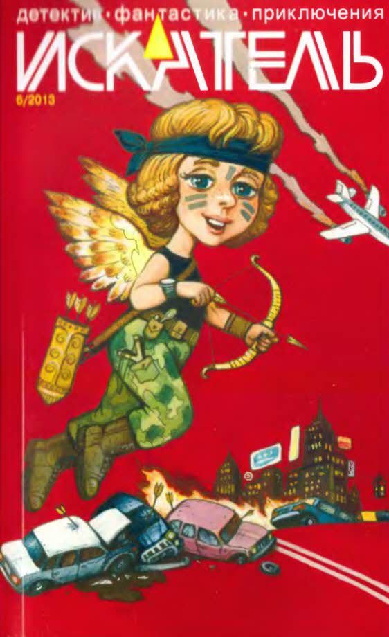 Обложка книги «Искатель, 2013 № 06»