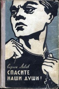 Обложка книги «Спасите наши души»