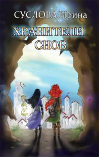 Обложка книги «Хранители снов (СИ)»