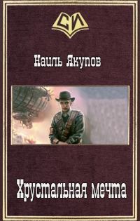 Обложка книги «Хрустальная мечта (СИ)»
