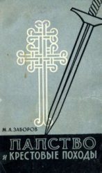 Обложка книги «Папство и крестовые походы»