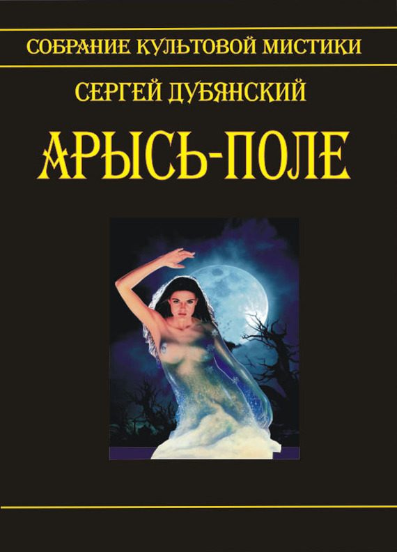 Обложка книги «Арысь-поле»